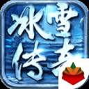 冰雪传奇1.82版