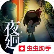 夜廻虫虫助手安装包版