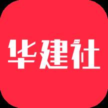 华建社app