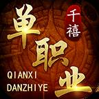 千禧单职业无限刀