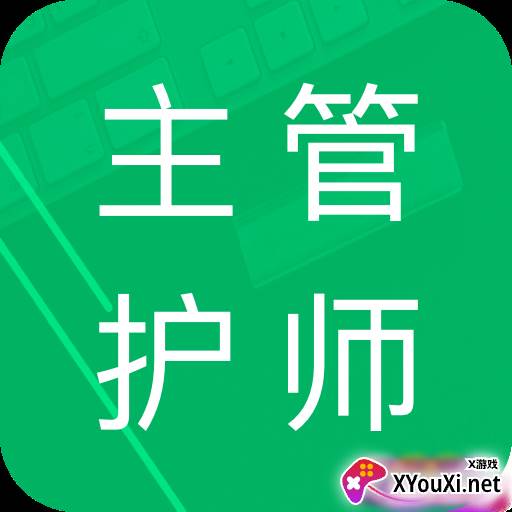 主管护师题库app