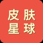 皮肤星球app