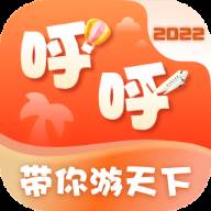 呼呼旅游最新版本2022