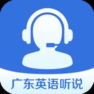 广东英语听说训练app最新版