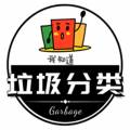 垃圾分类app最新版