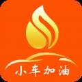 小车加油app加油折扣版