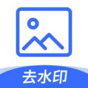 一键图片去水印免付费版