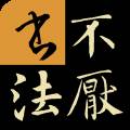 不厌书法app九成宫版