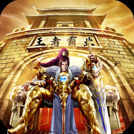 王者霸业送500元红包版