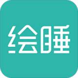 绘睡+疗愈版