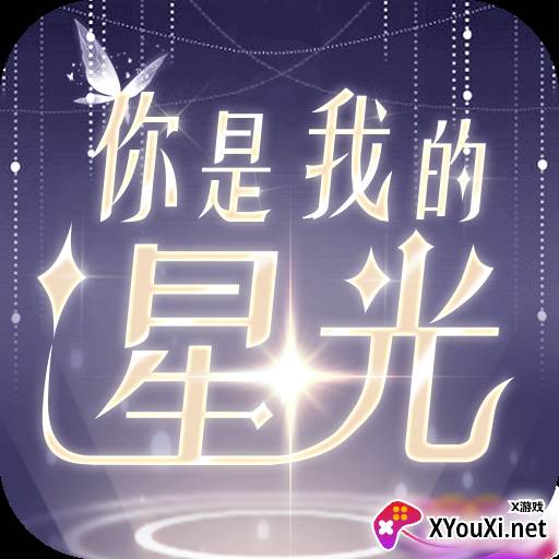 你是我的星光