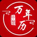 中智万年历app免费版