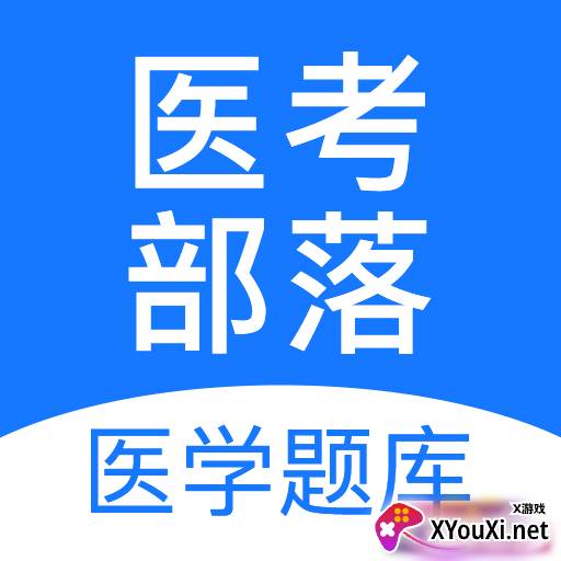 医考部落高效刷题版