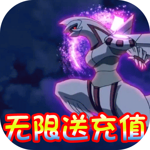 怪兽宝贝无限领充值版