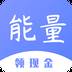 能量赚钱一键领现金版