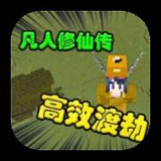 我的世界凡人修仙重制版模组