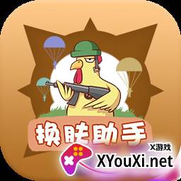 换肤助手无限王者币正式版