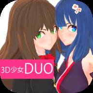 3D少女DUO2(解锁完整版)