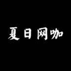 夏日网咖模拟器(大量资金)