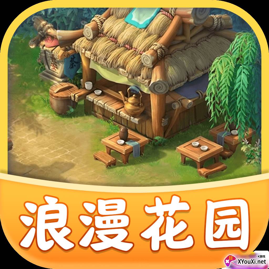 浪漫花园游戏