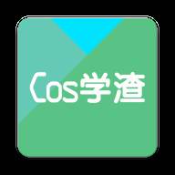 伪装Cos学渣刷题软件
