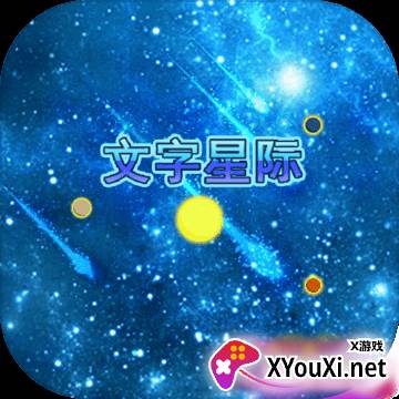 文字星际