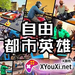 自由都市英雄