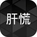 肝到发慌(金币使用强加)