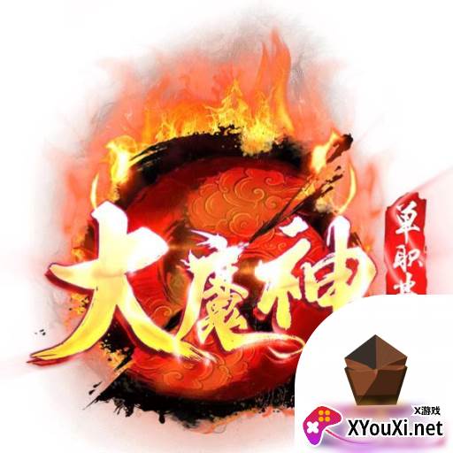 神途大魔神单职业