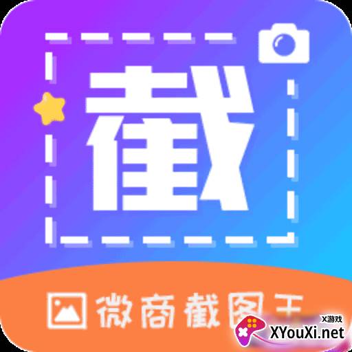 微商截图帝app清爽版