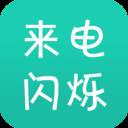 来电炫酷闪光华为版