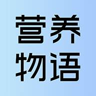 营养物语无广告版