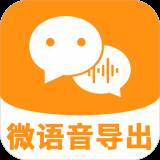 微语音导出App多账号版
