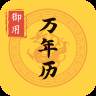 御用万年历每日宜忌版
