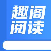 趣阁阅读无限书豆版