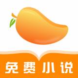 芒果免费小说无广告版