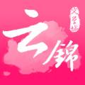 云锦文学城全本免费版