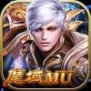 魔域MU怀旧服满v无限版