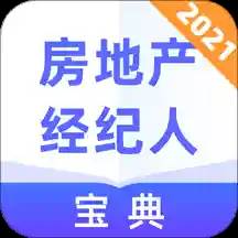 房地产经纪人通关宝典高效版