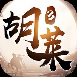 胡莱三国3送百连抽版