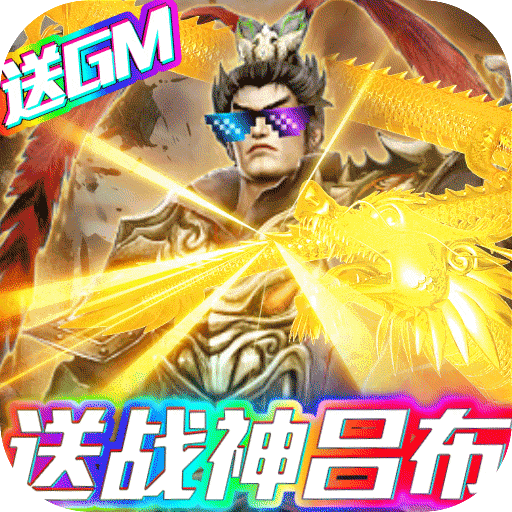 骑战三国送神将吕布版