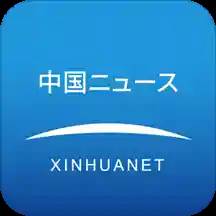 新华网客户端日文版