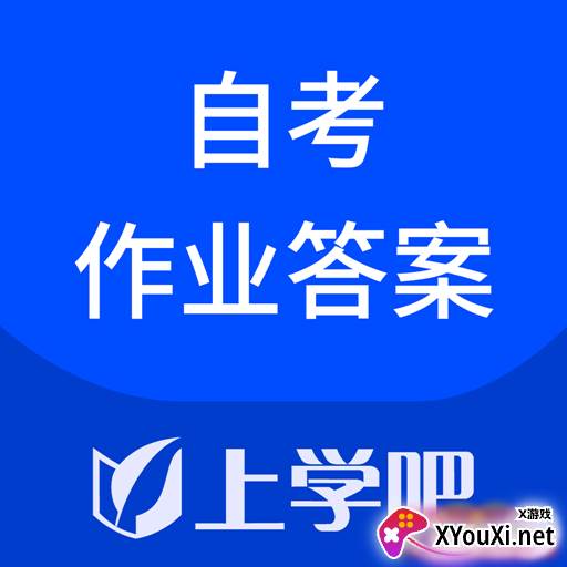 自考作业答案app历年真题版