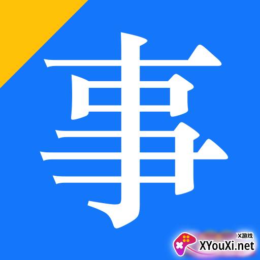 多练事考题库app必刷版