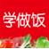 学做饭速成版