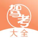 驾考直通车驾校指定版