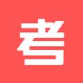 考考app专业版