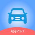 驾考2021全题库版