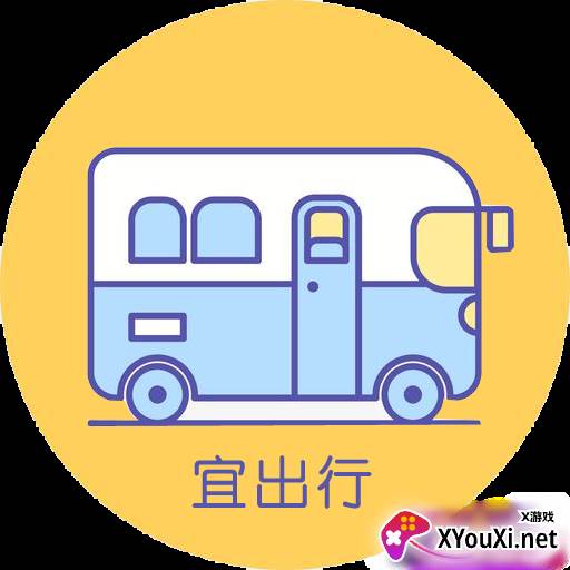 宜出行app宜春公交版