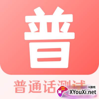 普通话测试考试大全真题版